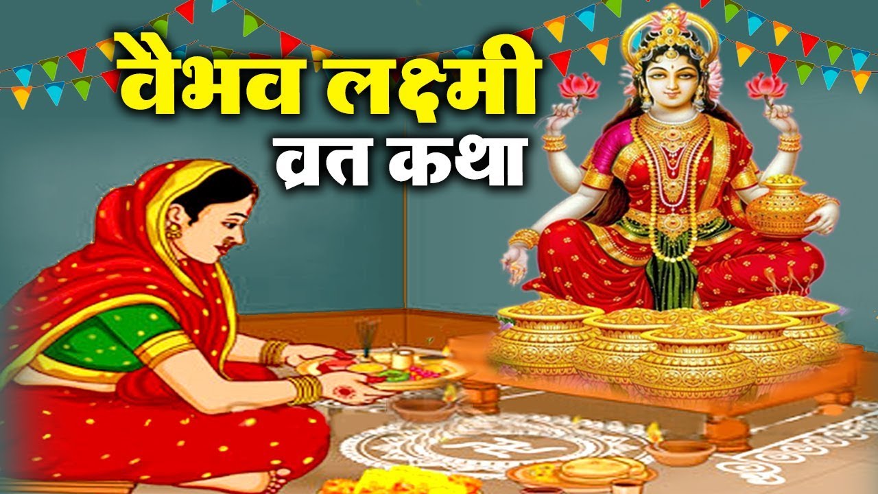 Vaibhav Lakshmi Vrat Katha   Friday Vaibhav Lakshmi Vrat Katha   Vaibhav Lakshmi Vrat Katha