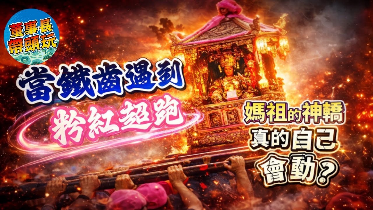 【2026粉紅超跑】白沙屯媽祖ㄧ頂鑾轎，走出萬人淚目神蹟，白沙屯媽祖真的來了，慈悲親行人間路。