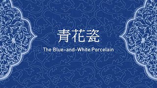 【歌曲翻唱】周杰倫 Jay Chou |《青花瓷》(English Cover) — Blue-and-White Porcelain