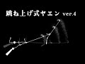 跳ね上げ式ヤエンver.4 関節ヤエンのご紹介