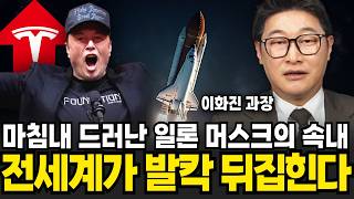 마침내 드러난 일론 머스크의 속내 테슬라 전세계 뒤덮는다 (이화진 과장 / 4부)