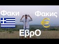 FAKI FAKIS EVRO Фάκи Фάκиς Еβρο ново гръцко превод