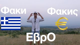 FAKI FAKIS - EVRO / Фάκи Фάκиς - Еβρο *ново гръцко* + превод