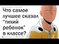 Что самое лучшее сказал или сделал “ тихий ребенок” в классе?