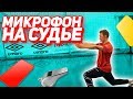 САМЫЙ ТУПОЙ СУДЬЯ ЮТЮБА // полуфиналы кубка Амкала