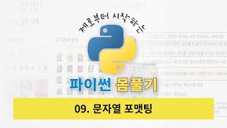09. 문자열 포맷팅 | 제로부터 시작하는 파이썬 몸풀기 | 빅데이터 분석기사 실기 | 파이썬 기초 | 파이썬 데이터 분석 | 파이썬 무료 강의