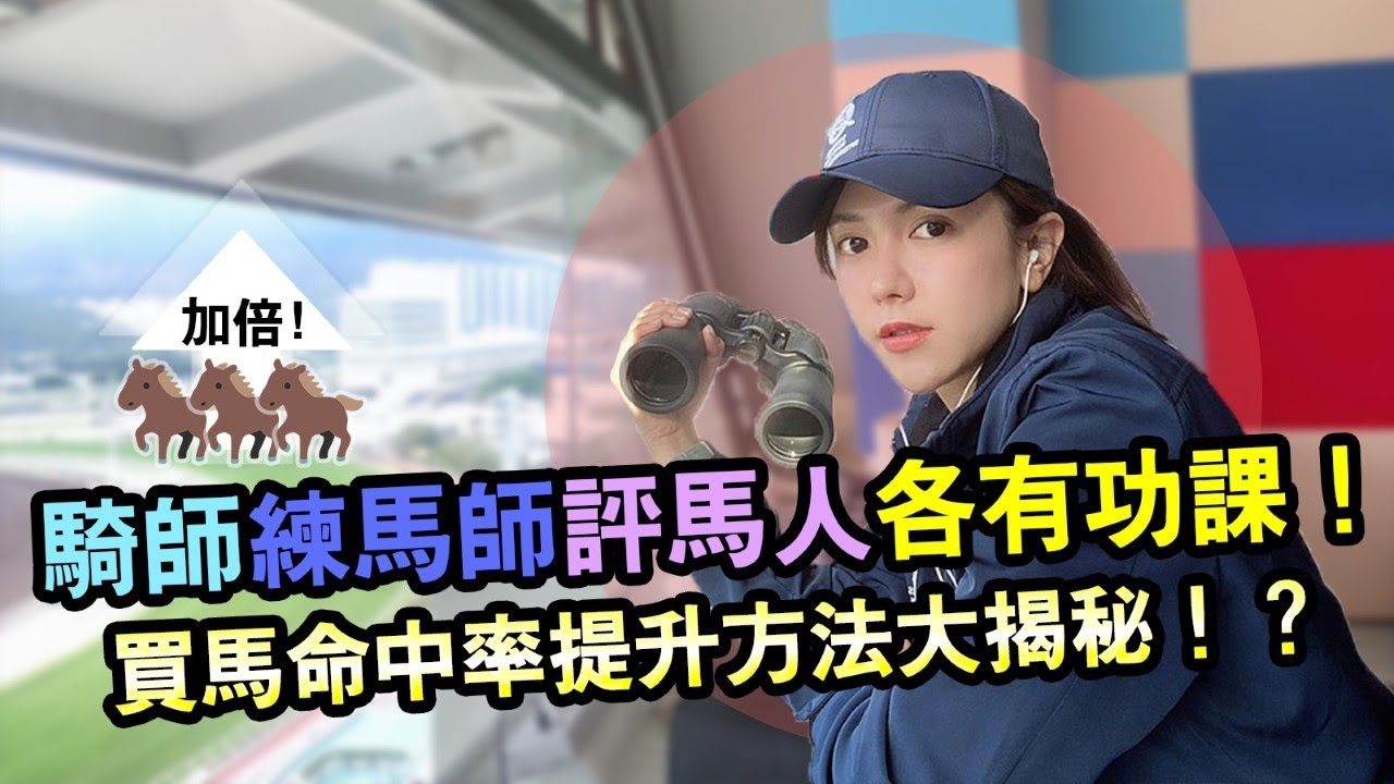 莎拉賽馬 騎師練馬師評馬人各有功課 買馬命中率提升方法大揭秘 Youtube