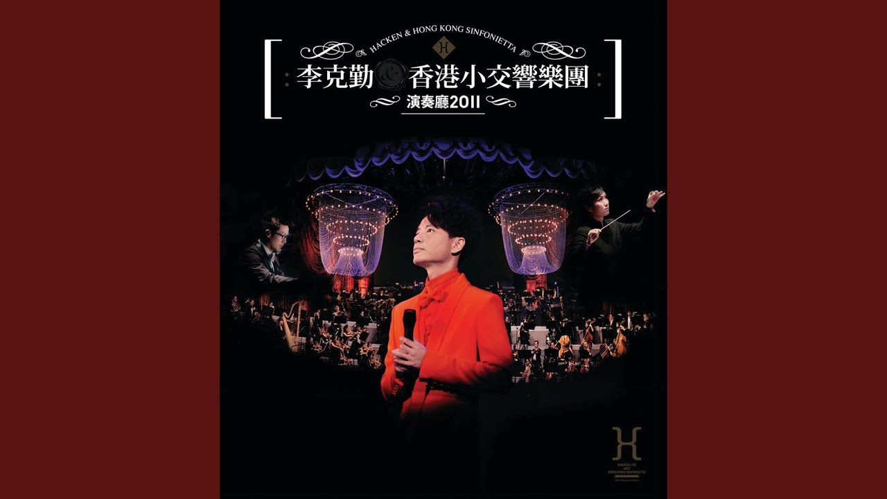 合久必婚 (Live in Hong Kong/ 2011)