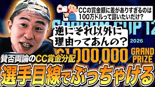 ポンちゃんです(他の方は購入出来ません) 俺の口からは言いづらいよ…」賛否両論のCC賞金分配を選手目線で