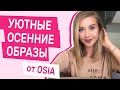 Любимые трикотажные костюмы от Osia