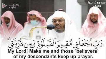 "رب اجعلني مقيم الصلاة ومن ذريتي" تلاوة جميلة وخاشعة أبدع فيها الشيخ د. ياسر الدوسري