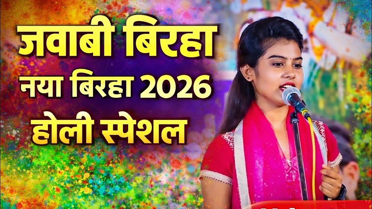 जवाबी बिरहा || रुचि यादव प्रतापगढ़ || नया बिरहा 2026 #birha #mukabla #ruchiyadav 