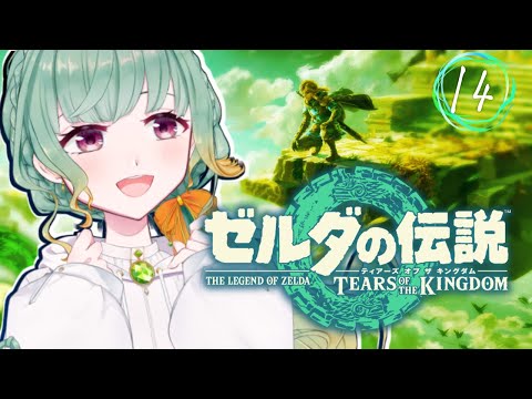 【Vtuber】まったり回。祠探したりなんたり。　#14【ゼルダの伝説 ティーアズオブキングダム】