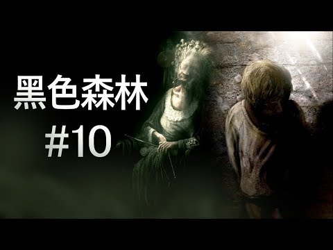 阿津 黑色森林 Darkwood #10 全都是狼人的錯