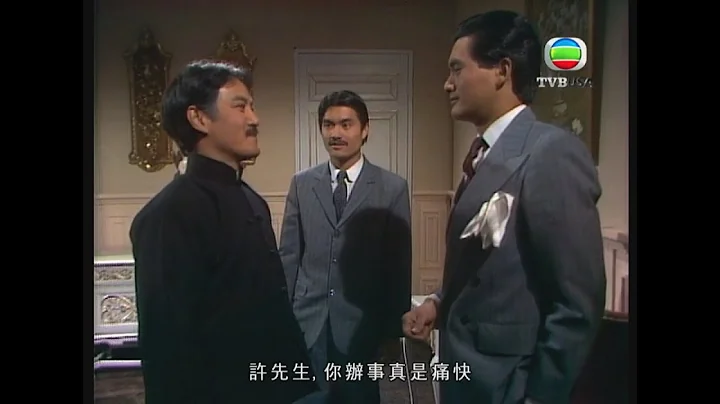 上海滩｜许文强嚟得呢度，就预咗要做大事！｜经典港剧｜剧情｜爱情｜动作｜TVB港剧精华｜周润发｜赵雅芝｜吕良伟｜刘丹｜汤镇业｜廖启智 - 天天要闻