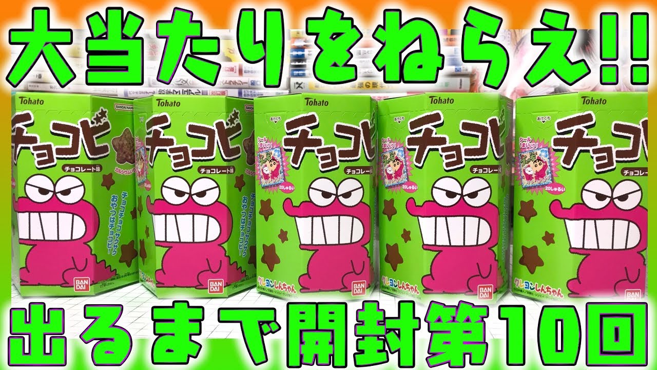 当たりが出るまで開け続ける！チョコビのメタルチャーム全4種をねらえ 