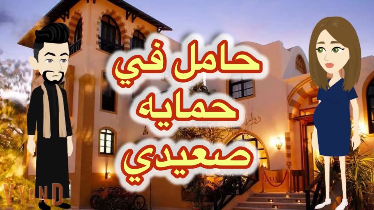 حامل في حمايه صعيدي