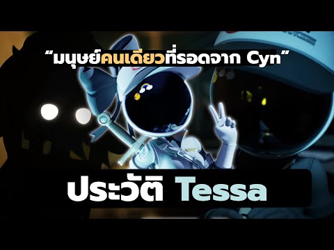 Tessa มนุษย์ที่เหลือรอดคนสุดท้าย ( ประวัติ & ข้อมูล ) 