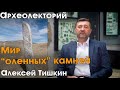 Мир &quot;оленных&quot; камней