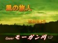 風の旅人 三田りょうCoverモーガン川口