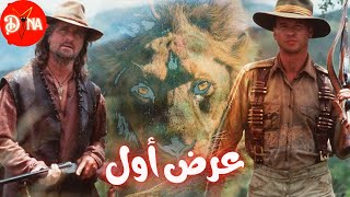 قصة حقيقية - الأسدين آكلي لحوم البشر الموجودين حالياً في... | ملخص فيلم The Ghost And The Darkness