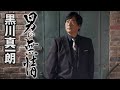 黒川真一朗「男の無情」MV【公式】