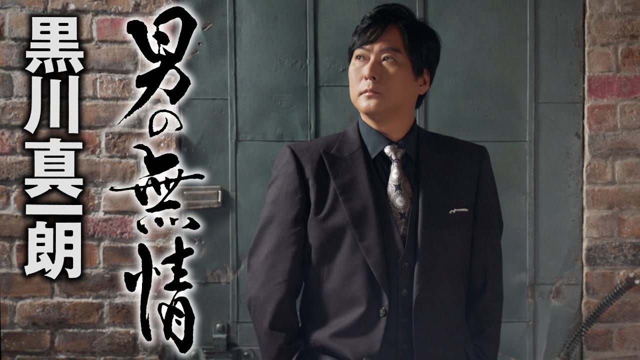 黒川真一朗「男の無情」MV【公式】