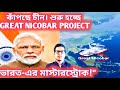 ভারতের মাস্টারস্ট্রোক। CHINA এর গলায় এবার কাঁটা। ভারতের Great Nicobar Project পেলো Green Signal! 🇮🇳
