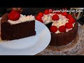 كيكة الشوكولا الرهيبة مميزة في الرطوبة والطراوة مذاق اكثر من رائع طريقة مضمونة 100
