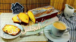 انجح و اسهل طريقه للانجلش كيك english cake مطبخ شيماء عزب