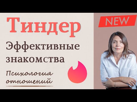 Тиндер | Как эффективно знакомиться в Tinder | Лайфхак от психолога (Регистрация, Фото, О себе) 2020