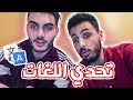 تحدي اللغات مع وسام |  كم لغة نتكلم