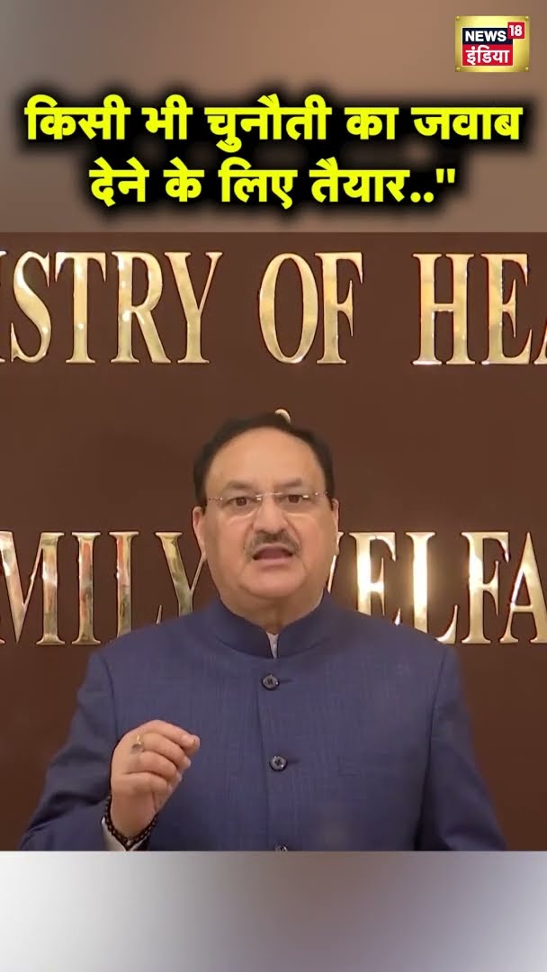HMPV Virus पर बोले J.P. Nadda, चिंता की कोई बात नहीं है, हम स्थिति पर नज़र रख रहे हैं | #N18S