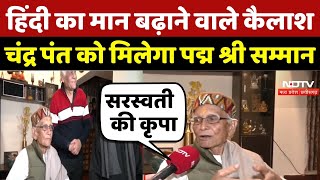 Play video: Exclusive:Hindi  का मान बढ़ाने वाले Senior Journalist Kailash Chandra Pant को पद्म श्री सम्मान | MP