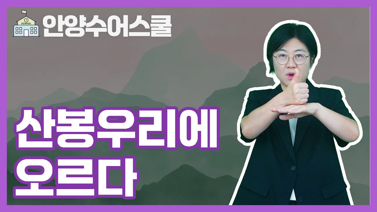 [안양수어스쿨]산봉우리에 오르다