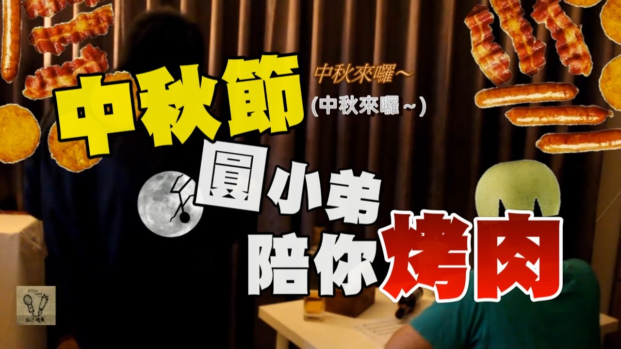 袁小迪【重出江湖】Cover - Oh!特爽【中秋來囉】