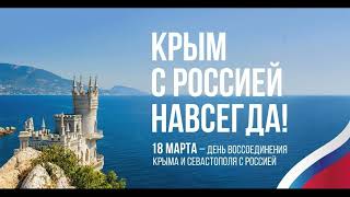 Мы вместе: Крым, Севастополь, Россия…