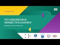 Что невозможно перевести в онлайн?Подведение итогов онлайн года