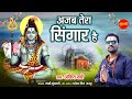 Ajab tera singar hai        ankit khare  lord shiva  maha shivratri special song