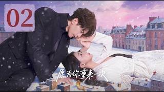 2026 I would like to do it again for you 愿为你重来一次 | EP02 Time Stop Saves the Situation and Recycles