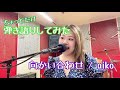 【歌ってみた】向かい合わせ/aiko #歌ってみた #弾き語り #cover #向かい合わせ #aiko