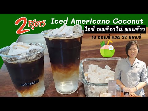 Iced Americano Coconut อเมริกาโน่น้ำมะพร้าวเย็น #แก้ว16ออนซ์ #แก้ว22ออนซ์