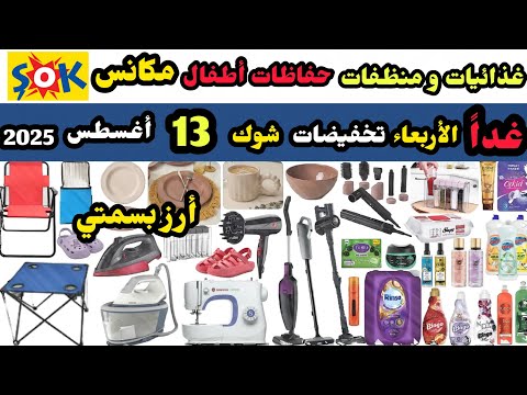 عاجل غدا تخفيضات شوك ماركت الأربعاء 13 اغسطس حفاظات اطفال منظفات و غذائيات مكانس ارز بسمتي