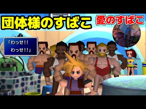 【FF7】蜜蜂の館「団体様のすばこ」「愛のすばこ」どちらがお好きですか?【FINAL FANTASY VII / ファイナルファンタジー7】