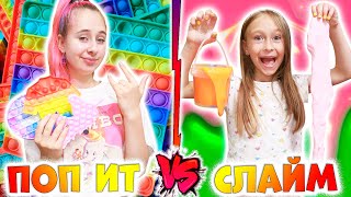 Поп Ит Vs Слайм. Вайны Dili Play