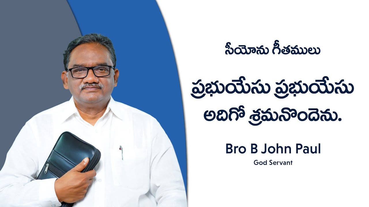 ప్రభుయేసు ప్రభుయేసు అదిగో శ్రమనొందెను ||Prabhu Yesu|| Bro B John Paul || Song Of Zion #Hebronsong