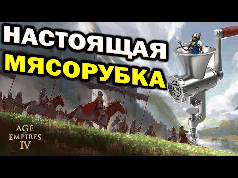 Видео: БОЛЬШАЯ МЯСОРУБКА: Армии в 700 юнитов в огромной битве в Age of Empires IV