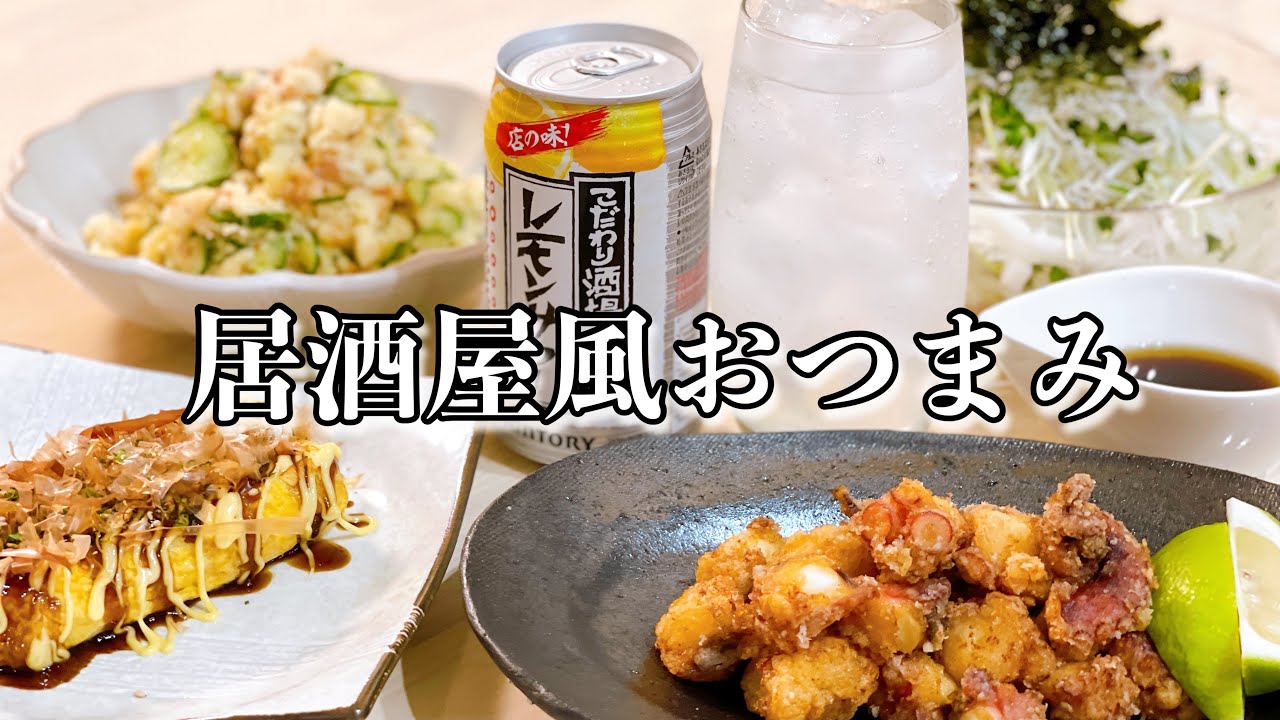 おうち居酒屋】居酒屋っぽいおつまみ作って晩酌！ - YouTube