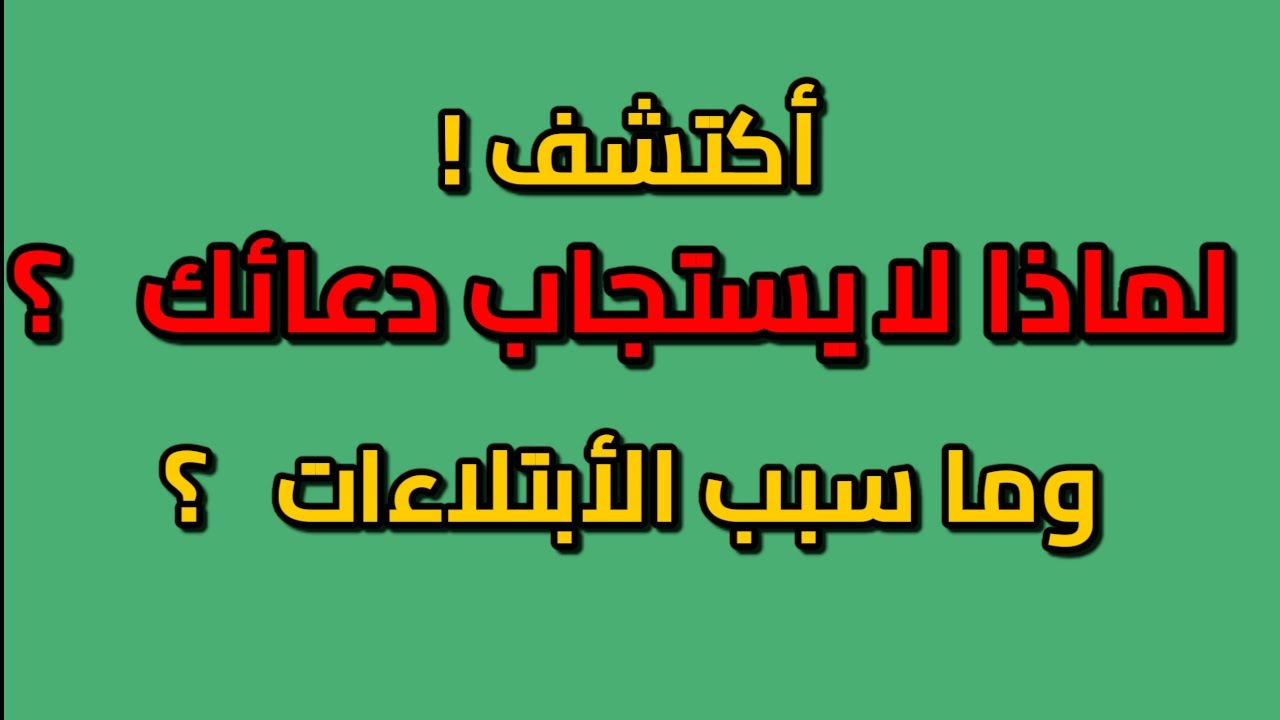 أخطر سبب لمنع استجابة الدعاء | هل الكبائر تحبط عملك؟ | قصة رحمة الله بعباده