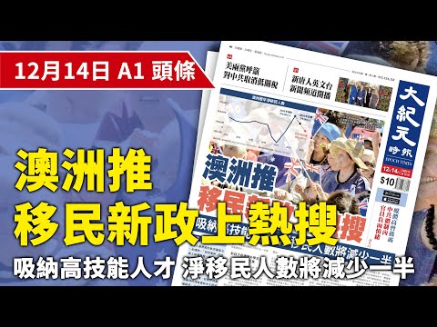 【大紀元A1頭條】12月14日 推薦新聞 | 澳洲推移民新政上熱搜吸納高技能人才 淨移民人數將減少一半| EpochNewsHK